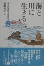 海と川に生きる　（身分的周縁と近世社会 2）