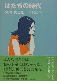はたちの時代　60年代と私 