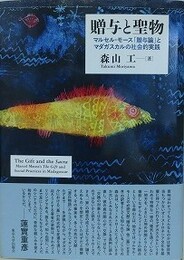 贈与と聖物　マルセル・モース「贈与論」とマダガスカルの社会的実践