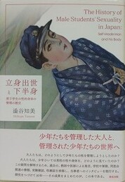 立身出世と下半身　男子学生の性的身体の管理の歴史
