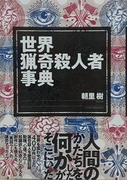 世界猟奇殺人者事典