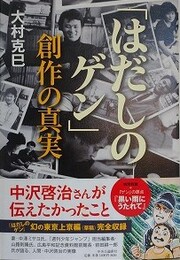 「はだしのゲン」創作の真実　幻の東京上京編〈草稿〉完全収録
