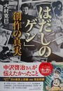 「はだしのゲン」創作の真実　幻の東京上京編〈草稿〉完全収録