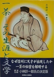 一茶　その生涯と文学