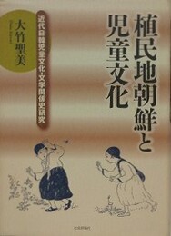 植民地朝鮮と児童文化　近代日韓児童文化・文学関係史研究