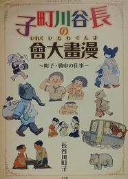 長谷川町子の漫畫大會　町子・戦中の仕事
