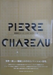建築家ピエール・シャローとガラスの家