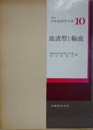 血液型と輸血　（新版日本血液学全書 10）