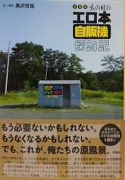 全国版　あの日のエロ本自販機探訪記