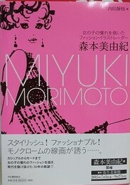 森本美由紀　女の子の憧れを描いたファッションイラストレーター 