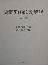 金匱要略輯義解説　上下揃