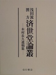 浅田流漢方　済世堂論叢　木村長久遺稿集