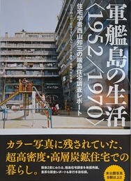 軍艦島の生活〈1952/1970〉　住宅学者西山夘三の端島住宅調査レポート 