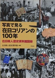 写真で見る在日コリアンの100年