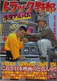 トラック野郎　浪漫アルバム