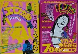 エロカル part.1・2　2冊組　（復刻・保存版 EIGA NO TOMO レトロ エレクション）