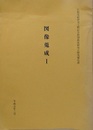 図像蒐集 1～9　仏教美術研究上野記念財団助成研究会研究報告書