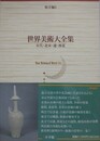 世界美術大全集　東洋編 5　五代・北宋・遼・西夏