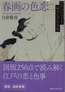 春画の色恋 江戸のむつごと「四十八手」の世界　（講談社学術文庫）