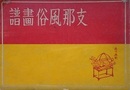 支那風俗画譜