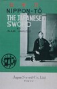 日本刀　NIPPON-TO  THE JAPANESE SWORD