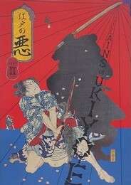 図録　江戸の悪　PART 2