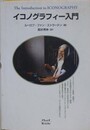 イコノグラフィー入門　イコノグラフィーの理論と実践