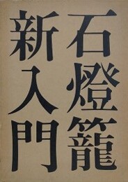 石燈籠新入門