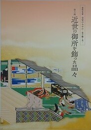 図録　記念展　皇室のみやび　受け継ぐ美　第3期近世の御所を飾った品々