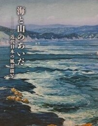 図録　海と山のあいだ　近代日本の風景描写