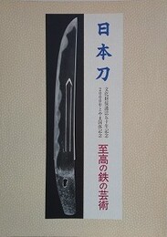 図録　記念展　日本刀　至高の鉄の芸術　文化財保護法50年記念