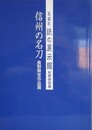 図録　特別展　信州の名刀　坂城町鉄の展示館秋季特別展