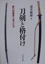 刀剣と格付け　徳川将軍家と名工たち