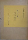 新刀集（刃文と銘字）