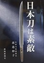 日本刀は素敵