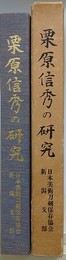 栗原信秀の研究