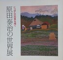 図録　原田泰治の世界展　にっぽんの四季を描く