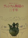 図録　ヴェトナム陶磁の二千年　舛田コレクション