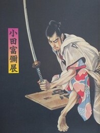 図録　小田富彌展　いま甦る挿絵の世界