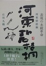 河東碧梧桐　表現の永続革命