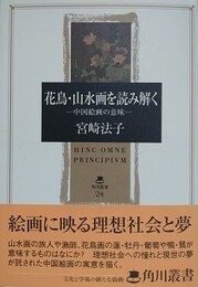 花鳥・山水画を読み解く　中国絵画の意味