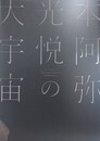 図録　特別展　本阿弥光悦の大宇宙