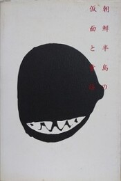 朝鮮半島の仮面と童謡