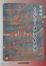 図録　特別展　ものがたり　善光寺如来絵伝