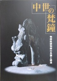 図録　企画展　中世の梵鐘　物部姓鋳物師の系譜と鋳造
