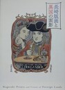 図録　長崎版画と異国の面影