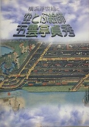 図録　横浜浮世絵と空とぶ絵師五雲亭貞秀