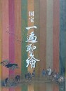 図録　国宝一遍聖絵