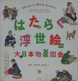 はたらく浮世絵　大日本物産図会