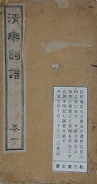 清楽詞譜　巻一　一帖
